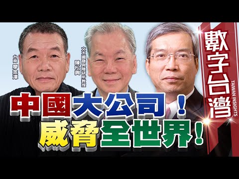 數字台灣#HD530 中國大公司!威脅全世界!謝金河 陳松興 廖金漳