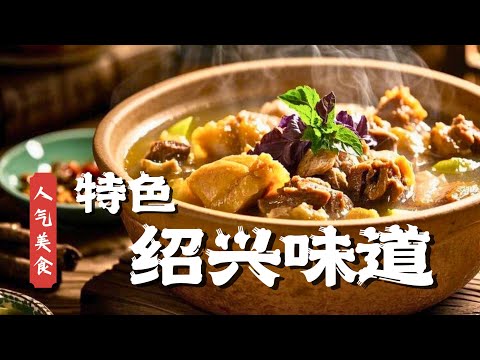 地方特色合集｜绍兴特色老鸭煲，梅干菜河虾汤别有风味，四川耙糯蹄花入口即化超满足！#人气美食