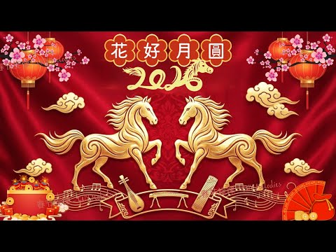 2026 Chinese New Year Must-Listen Mandarin Music Collection 🏮 Popular CNY Hits, New Year's Songs🎉