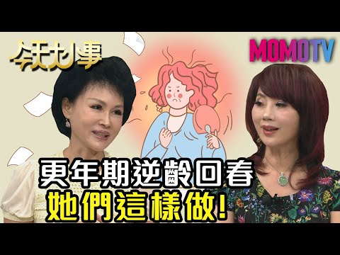 更年期逆齡回春 她們這樣做！20200610 譚敦慈 李怡貞 吳明珠【今天大小事】 完整版