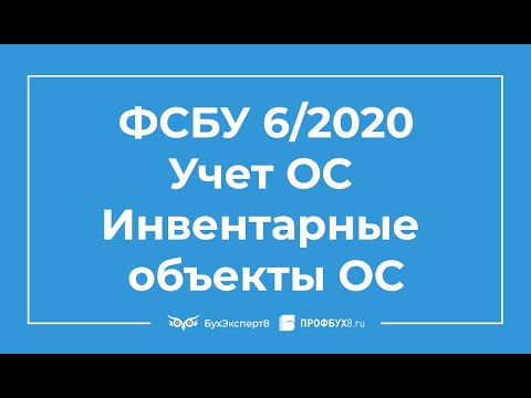 Переход на ФСБУ 6/2020 — Учет основных средств