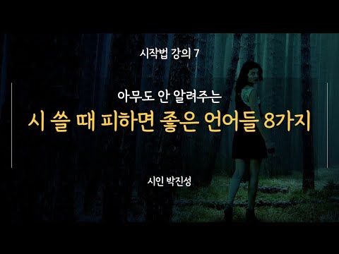 [시작법 강의 7] 아무도 안 알려주는, 시 쓸 때 피하면 좋은 8가지 언어들