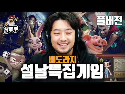 ⟪2025 설 특집⟫ 배도라지 4인 라이어스 바 & 윷놀이 & 스타 생컨 & 모두의마블 & 롤 내전