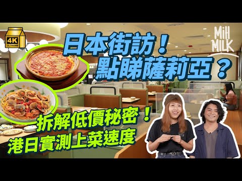 #MM｜街訪日本人愛吃薩莉亞的原因   3大原因拆解薩莉亞低價之謎 香港、日本兩地實測上菜速度 平均一碟菜不足60秒點做到？｜#牌子嘢 #4K