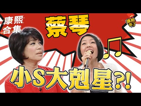 【#ㄎㄧㄤ精彩 1012】誰能讓小S如此的害怕?! 大剋星蔡琴駕到