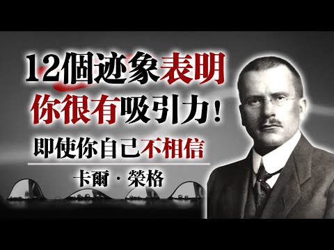 12個跡象顯示你很有吸引力！即使你自己不相信！—卡爾·榮格 #榮格 #心理學 #潛意識 #自我覺醒 #人格魅力 #心理成長 #靈魂力量