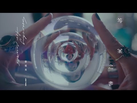 容祖兒 Joey Yung《長大》[Official MV]
