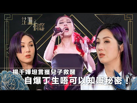 芷珊約您｜楊千嬅坦言獲兒子「救醒」，自爆丁生唔可以知嘅秘密！｜黎芷珊｜娛樂｜專訪