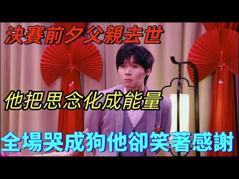 【一年一度喜劇大賽2】決賽前三天父親過世,他把對爸爸的思念演成喜劇,全場哭成狗他卻笑著感謝大家#一年一度喜剧大赛