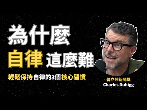 自律的真相：你不是懶惰，你只是… | 簡單保持自律的3個核心習慣
