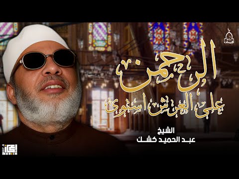 الرحمن على العرش أستوى | من أقوى خطب الشيخ عبد الحميد كشك
