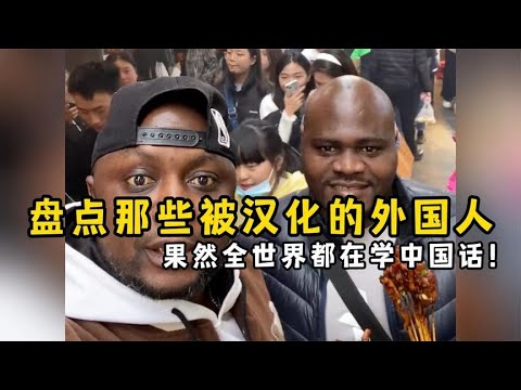 盘点那些被汉化的外国人，果然全世界都在学中国话！【果粒逗你笑】