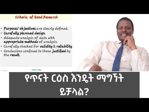አዲስ የጥናት ርዕስ እንዴት ማግኘት ይቻላል?/ How to find a good research title?