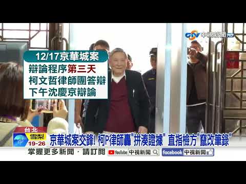 京華城案交鋒! 柯P律師轟"拼湊證據" 直指檢方"竄改筆錄"]│中視新聞 20251217