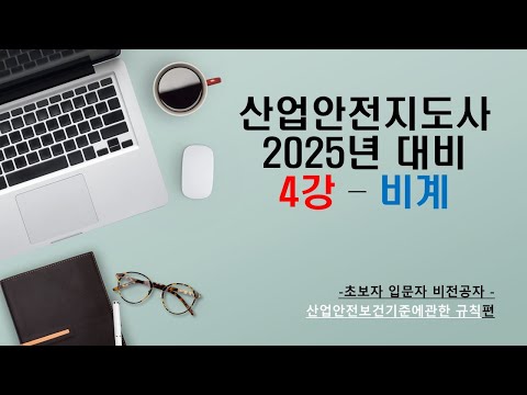 [입문강의4강]  대비 산업안전지도사 [건설분야] 비계 아직도 몰라? 특강 준비해봤습니다.