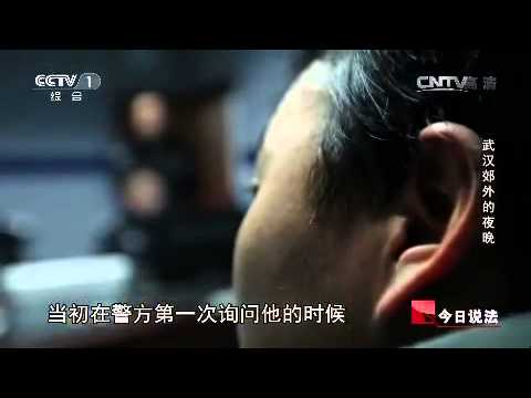 20150412 今日说法  武汉郊外的夜晚