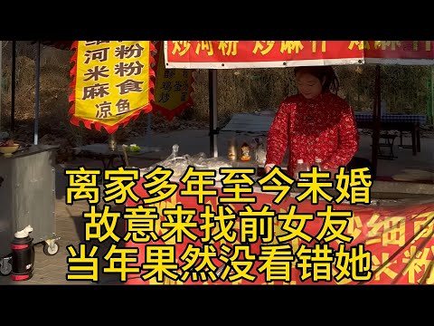 离家多年事业有成，为了弥补当年的遗憾考验一下前女友？