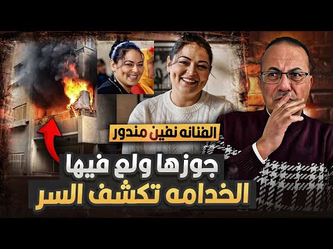الفنانه نيفين مندور مـــاتــت محــ  ــروقــ  ـه داخل شقتها هل الزوج هو الفاعل الخدامه تكشف السر !!