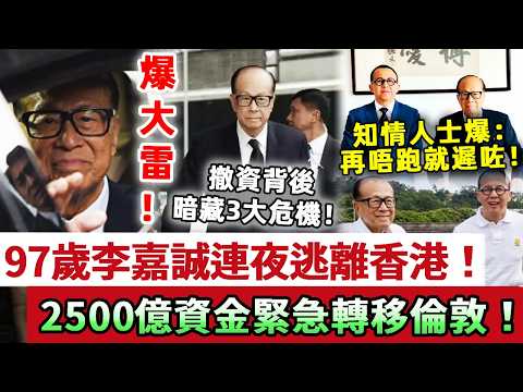轟動！97歲李嘉誠連夜逃離香港！2500億資金緊急轉移倫敦，撤資背後暗藏三大危機！十年「螞蟻搬家」狂卷480億，他終於開口！知情人爆：再不跑就來不及了！#李嘉誠 #李澤楷 #李澤鉅 #豪門 #娛記太太