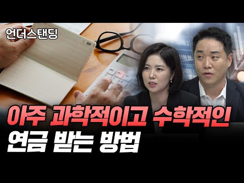 연금 받는 게 이렇게 복잡한 거였어? (교보생명 강필성 계리사, 교보생명 김소연 노무사)