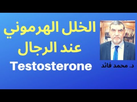 الدكتور محمد فائد |العلاج الذاتي || الخلل الهرموني عند الرجال  التستوستيرون