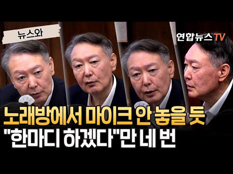 "체포방해 1월 선고" 소식에 다급해진 尹, 마이크 잡고 또 잡고 잡고 잡고｜"한마디 하겠다" 1시간 동안 네 번했다 [뉴스와] / 연합뉴스TV(YonhapnewsTV)