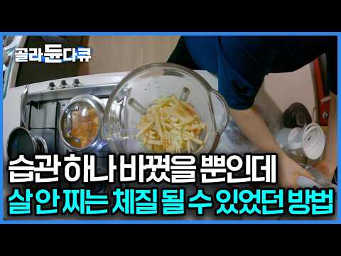 새해에는 다이어트 성공! 이것만 관리하면 체질이 바뀐다. 당뇨, 고지혈증, 고혈압까지 고치는 방법｜귀하신 몸｜#골라듄다큐