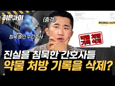 약물 처방 기록을 삭제했다고?! 진실을 알고도 침묵한 간호사들 l #히든아이 l #MBCevery1 l EP.64