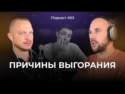 Подкаст №53. Выгорание на работе и в жизни. Эмоциональное выгорание. Отличие выгорания от усталости