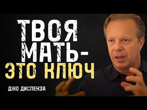 Ты Никогда Не Исцелишься Пока Не Поймёшь Это О Своей Матери | Джо Диспенза