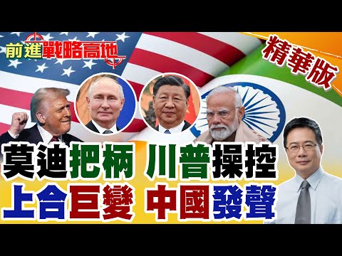 川普掌握莫迪把柄 自誇撬開上合裂縫 印度成特洛伊木馬 全面向美靠攏 停購俄油 中國冷眼觀局 穩守能源與實力!【前進戰略高地】精華版‪@全球大視野Global_Vision