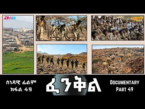 ፈንቅል - ክፋል 49 - መጥቃዕቲ ህዝባዊ ግምባር ደቡባዊ ኤርትራ ፡ መቐጸልታ ሰንዓፈ ዓዲ ቀይሕን ድግሳን | Fenkil (Part 49) -ERi-TV