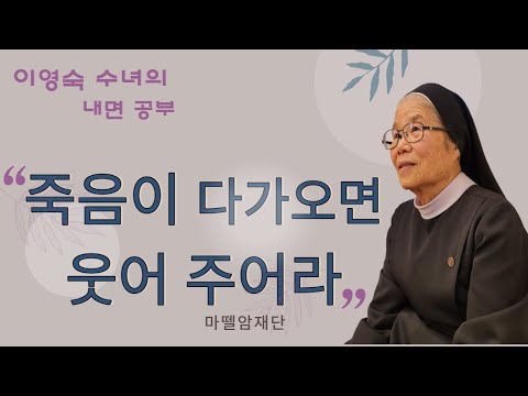 [마뗄암재단/고덕동성당 시니어아카데미강의] 죽음이 다가오면 웃어 주어라-이영숙 수녀/한국순교복자수녀회. 마뗄암재단 사무국장