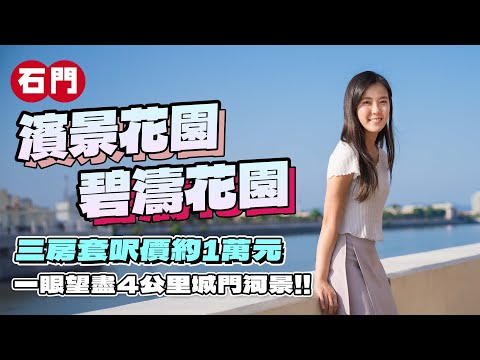 石門 濱景花園 碧濤花園｜三房套呎價約1萬元｜一眼望盡4公里城門河景👀｜減息後實際供少幾多❓