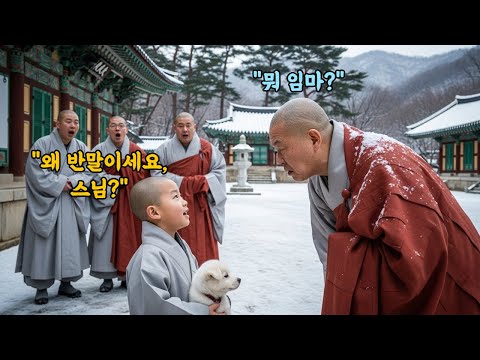 ""스님, 왜 반말하세요?" 4살 동자의 한마디에, 40년 독설가가 무릎 꿇고 오열했다. 노승을 통곡하게 만든 아이의 정체."