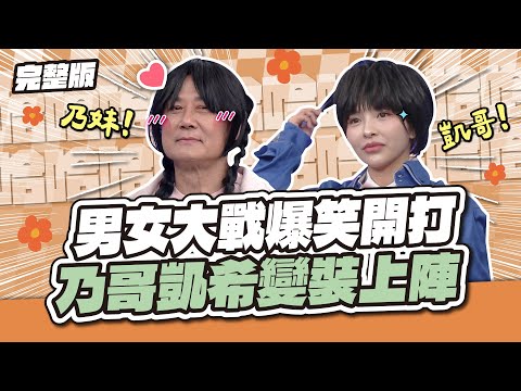這週太刺激！男女大戰爆笑開打！乃哥凱希變裝上陣～讓我們歡迎徐乃妹及徐凱哥！│天才衝衝衝完整版EP993│2025.11.29