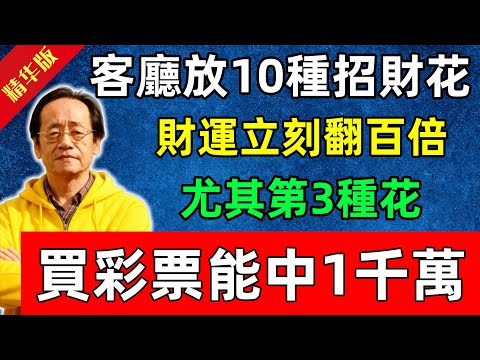 倪海廈：客廳放這10種招財花，越養越有錢，財運立刻翻百倍！尤其第3種花，買彩票能中1千萬！#佛陀#佛法 #佛教 #修行 #智慧 #因果#佛學知識 #佛學智慧#风水 #风水玄学
