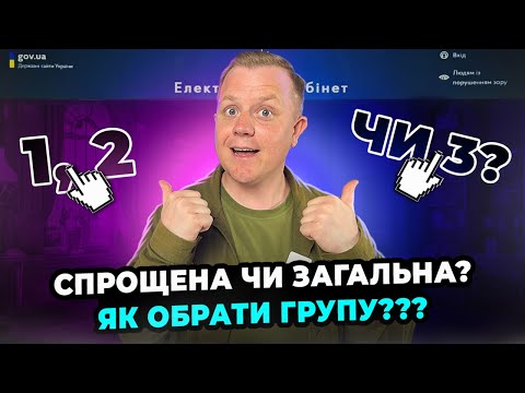 Яку групу єдиного податку обрати 1, 2 чи 3? Загальна та спрощена система оподаткування, яка краща?