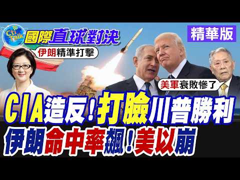 川普誇大戰功! 自家人戳破謊言 伊朗彈藥庫尚存逾半軍武未用 導彈.無人機精準度直逼8成【國際直球對決】精華版@全球大視野Global_Vision