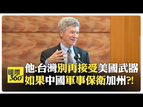 【一刀未剪 全程字幕】薩克斯:美國不懂遠離中國內部事務很危險?! 中國製造2025和一帶一路讓美國徹底恐慌?!【國際360】20250731@全球大視野Global_Vision