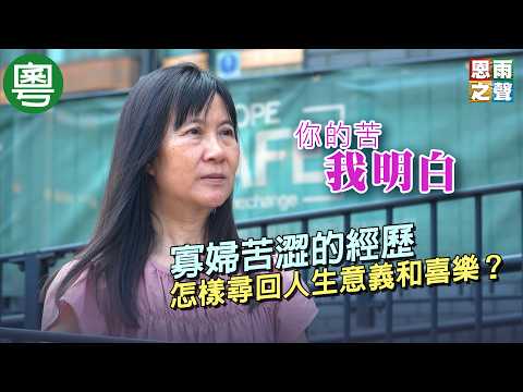 《你的苦 我明白》電視見證｜寡婦苦澀的經歷，怎樣尋回人生意義和喜樂?｜李趙卓婷｜TV1885｜粵語