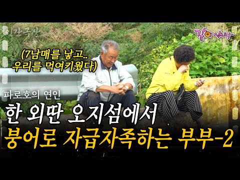 2부🎬 한 외딴 섬에는 60년간 붕어 잡는 부부가 있다. 모두가 이곳을 떠날 때 나는 내 아이때문에 떠날 수도 없었다. | 파로호의 연인 [인간극장] | KBS 2019.10.21