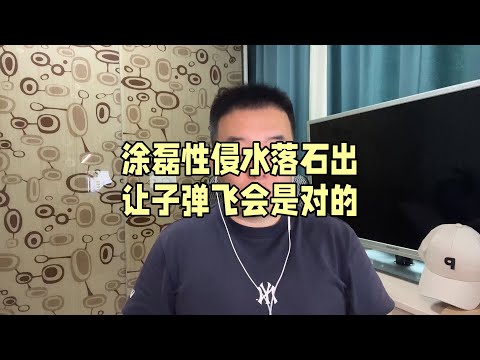 涂磊性侵水落石出 让子弹飞会儿是对的