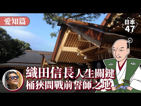 【日本47 愛知縣】織田信長統一天下前，必須到宮廟前「拜碼頭」？世界遺產犬山城，還有適合全家造訪的吉卜力主題公園，日本愛知縣境內、名古屋週邊18處景點特輯｜日本47 EP.5