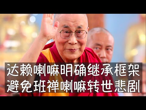 达赖喇嘛在90岁生日庆典活动中宣布将在自由世界继续转世灵童制度，即暗示北京无权干预，双方直接冲突在所难免，中共强调将在境内通过金瓶掣签确定达赖喇嘛继承人，他们选定的“假”班禅最重要的使命或在于此。
