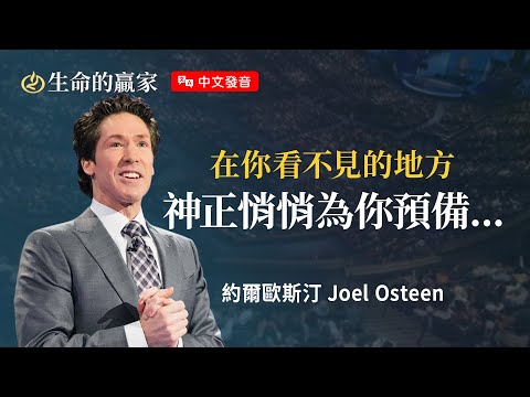 【中文發音】人算不如「神」算，猜猜神為你準備了什麼驚喜...《非凡的恩惠》｜生命的贏家 約爾歐斯汀 Joel Osteen
