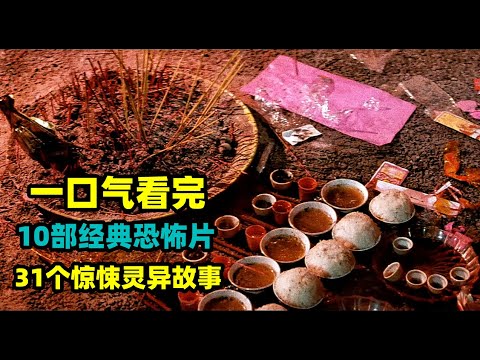 【鬼月特辑】一口气看完31个惊悚灵异故事！灵媒“寻尸”，邻居头七回魂，买房子遇脏东西？中式恐怖！你想要的全都有【合集】