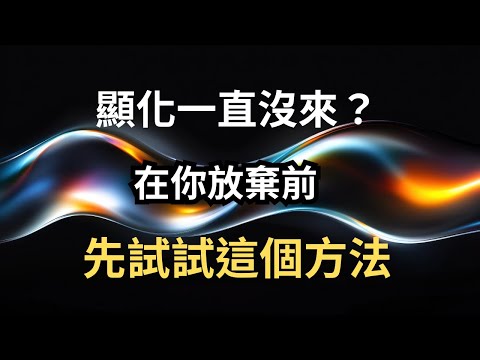 如果你的顯化一直沒有出現，需要幫助，可以試試這個方法（請不要輕易使用）#心靈導航