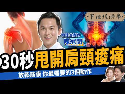 300萬人都在學！物理治療師教你拯救痠.痛.麻！告別肩頸、腰痛！ft.物理治療師 陳冠閔｜下班經濟學443