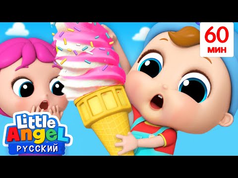 Встречаем Фургон С Мороженым🍦| Детские Мультики Про Еду | Little Angel Русский